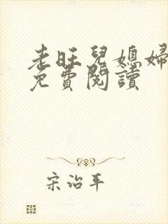 老旺儿媳妇秦雨免费阅读