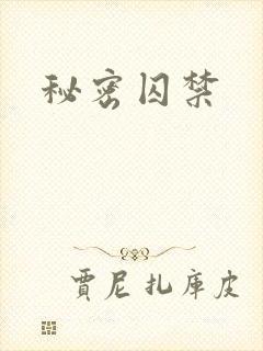 秘密囚禁
