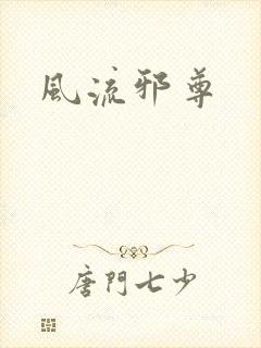 风流邪尊