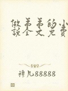 做弟弟的小狗小说全文免费阅读