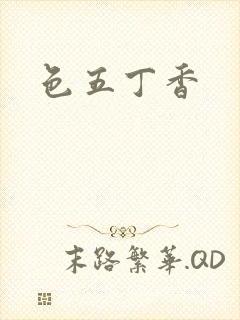 色五丁香
