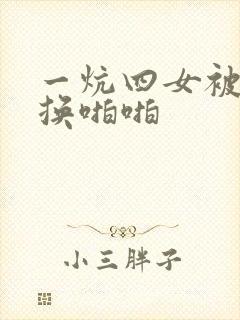一炕四女被窝交换啪啪