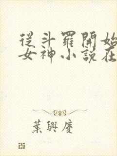 从斗罗开始俘获女神小说在线阅读全文