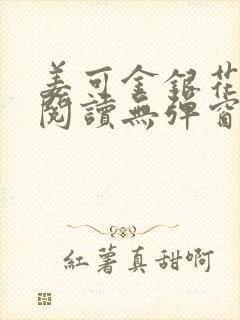 姜可金银花原文阅读无弹窗封面