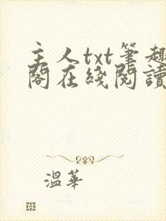 主人txt笔趣阁在线阅读