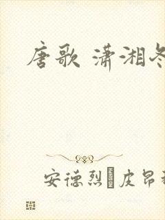 唐歌 潇湘冬儿
