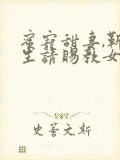 蜜宠甜妻,靳先生请赐教女主角