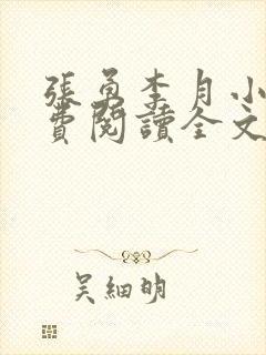 张勇李月小说免费阅读全文最新章节封面