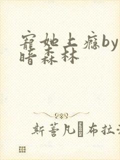 宠她上瘾by黑暗森林