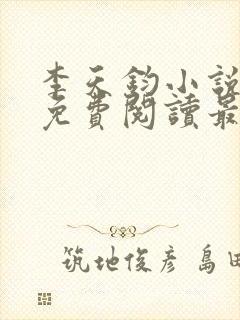 李天钧小说全文免费阅读最新章节封面