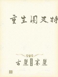 重生圈叉特种兵