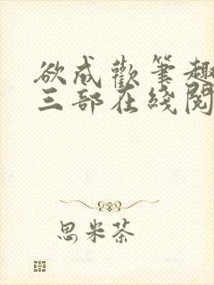 欲成欢笔趣阁第三部在线阅读