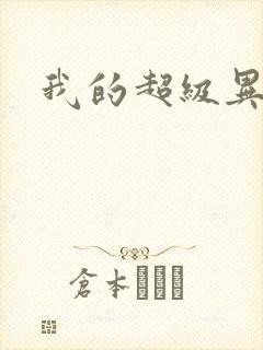 我的超级异能