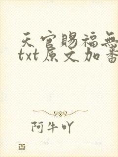 天官赐福无删减txt原文加番外
