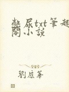 憋尿txt笔趣阁小说封面