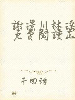 谢璟川林瑶全文免费阅读正版