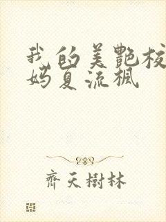 我的美艳校长妈妈夏流枫