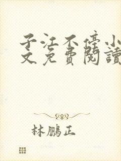 子江不停小说全文免费阅读
