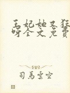 王妃她又狂又拽呀全文免费阅读