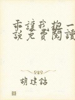乖让我抱一下小说免费阅读全文