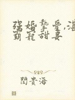 强婚挚爱,湛少霸宠甜妻