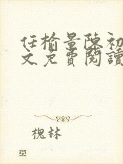 任榆景陈初尧全文免费阅读最新章节封面