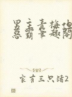 男主青梅但是个恶霸笔趣阁封面