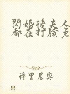 闪婚后夫人每天都在打脸免费观看