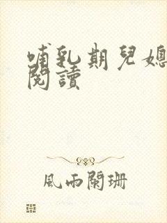 哺乳期儿媳免费阅读