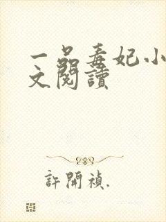 一品毒妃小说全文阅读