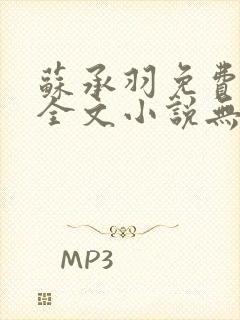 苏承羽免费阅读全文小说无弹窗
