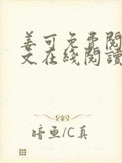 姜可免费阅读全文在线阅读笔趣阁
