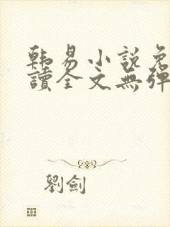 韩易小说免费阅读全文无弹窗