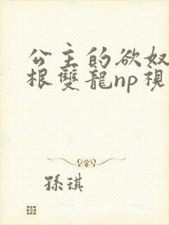 公主的欲奴h四根双龙np视频封面