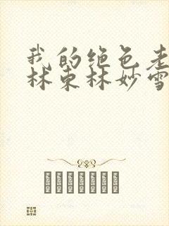 我的绝色老板娘林东林妙雪免费阅读