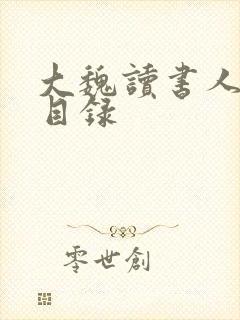 大魏读书人章节目录