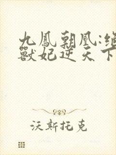 九凤朝凰:绝色兽妃逆天下