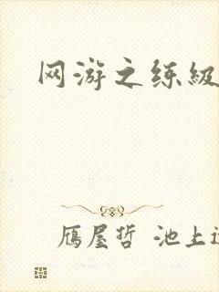 网游之练级专家