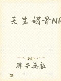 天生媚骨NPC