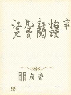 江凡许怡宁全文免费阅读