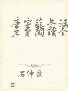 唐宇苏冬涵小说免费阅读全文无弹窗