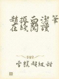 赵振白洁笔趣阁在线阅读封面