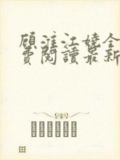 顾淮江娆全文免费阅读最新章节