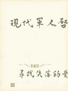 现代军人启事录封面