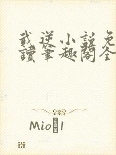 武逆小说免费阅读笔趣阁全文