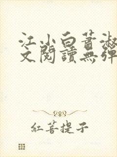 江小白萧淑云全文阅读无弹窗笔趣阁