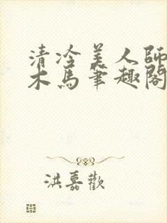 清冷美人师尊骑木马笔趣阁免费阅读