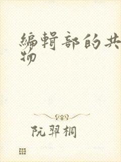 编辑部的共享玩物封面