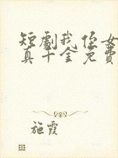 短剧我侄女才是真千金免费观看