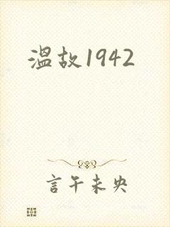 温故1942封面